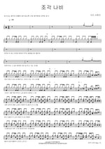 Fragmented Butterfly (조각 나비) Seed Sound (시드 사운드) Full Drum Transcription / Drum Sheet Music COPYDRUM