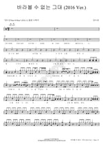 The One I Can’t Look At (바라볼 수 없는 그대 (2016 Ver.)) Soogyung Yang (양수경) Full Drum Transcription / Drum Sheet Music COPYDRUM
