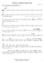 Where You Called, With All My Heart (부르신 곳에서, 전심으로) Kim Yoon Jin Kansa (김윤진 간사) Full Drum Transcription / Drum Sheet Music COPYDRUM