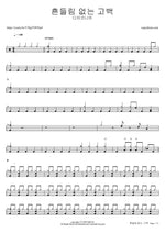 Heundeullim Eomneun Gobaek (흔들림 없는 고백) "Unwavering Confession" - Diakonia (디아코니아) drum sheet music