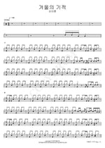 Winter’s Miracle (겨울의 기적) Kim Ah Reum (김아름) Full Drum Transcription / Drum Sheet Music COPYDRUM