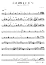 I Can Do Anything I Want! (아 마음대로 다 된다!) - Dragon Pony (드래곤포니) drum sheet music