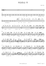Great Lord (위대하신 주) Sarangeui Church Shekinah (사랑의교회 쉐키나) Full Drum Transcription / Drum Sheet Music COPYDRUM