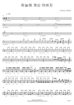 Our Father in Heaven (하늘에 계신 아버지) Navi Worship (나비워십) Full Drum Transcription / Drum Sheet Music COPYDRUM