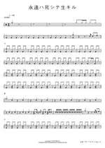 永遠ハ死シテ生キル Shoujo☆Kageki Revue Starlight Full Drum Transcription / Drum Sheet Music COPYDRUM