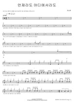 Anytime, Anywhere (언제라도 어디에서라도) Jeong Seung Hwan (정승환) Full Drum Transcription / Drum Sheet Music COPYDRUM
