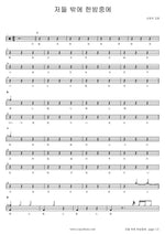 Outside in the Midnight (저들밖에 한밤중에) SaRang Church (사랑의 교회) Full Drum Transcription / Drum Sheet Music COPYDRUM