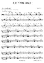 I'll Always Keep My Engine On (항상 엔진을 켜둘께) Deli Spice (델리 스파이스) Full Drum Transcription / Drum Sheet Music COPYDRUM