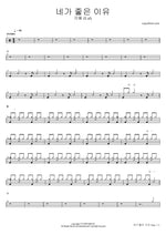 Nega Joeun Iyu (네가 좋은 이유) "The Reason I Like You" - E.ul (이을) drum sheet music