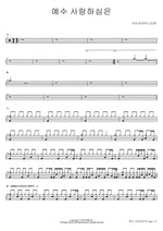 Jesus Loves Me (예수 사랑하심은) Isaiah6tyOne (아이자야씩스티원) Full Drum Transcription / Drum Sheet Music COPYDRUM