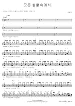 In Every Circumstance (모든 상황속에서) Sungjin Ahn (안성진) Full Drum Transcription / Drum Sheet Music COPYDRUM