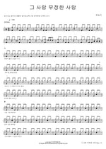 That Person, the Heartless One (그 사람 무정한 사람) Han Seung Gi (한승기) Full Drum Transcription / Drum Sheet Music COPYDRUM