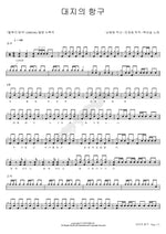 Harbor of the Land (대지의 항구) Baek Nyeon Seol (백년설) Full Drum Transcription / Drum Sheet Music COPYDRUM