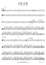 Goodbye Tomorrow (내일 이별) Kim Na Young, Shin Yong Jae (2F) (김나영, 신용재 (2F)) Full Drum Transcription / Drum Sheet Music COPYDRUM