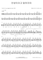 Don’t Say Goodbye (안녕이라고 말하지마) Davichi (다비치) Full Drum Transcription / Drum Sheet Music COPYDRUM