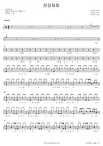 Heavenly Reunion (천상재회) Choi Jin Hee (최진희) Full Drum Transcription / Drum Sheet Music COPYDRUM