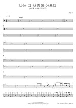 I Hurt Because of That Person (Nth Love X Jeon Sang Geun) (나는 그 사람이 아프다 (N번째 연애 X 전상근)) Jeon Sang Geun (전상근) Full Drum Transcription / Drum Sheet Music COPYDRUM