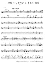 It Will Begin with Me & Dancing Generation (나로부터 시작되리 & 춤추는 세대) Hanmil Studio (한밀스튜디오) Full Drum Transcription / Drum Sheet Music COPYDRUM