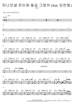 떠나보낼 준비해 둘걸 그랬어 (feat. 임한별) 허각 Full Drum Transcription / Drum Sheet Music COPYDRUM