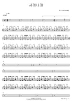Serenade (세레나데) Changmo (창모) Full Drum Transcription / Drum Sheet Music COPYDRUM
