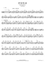 Praise the Lord (CCC 60th Anniversary) (찬양하세 (CCC 60주년)) Dream Worship (드림워십) Full Drum Transcription / Drum Sheet Music COPYDRUM