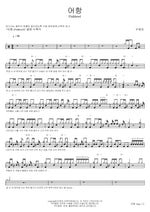 Fishbowl (어항 (Fishbowl)) Woo Yerin (우예린) Full Drum Transcription / Drum Sheet Music COPYDRUM