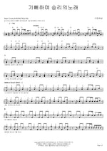 Rejoice and Sing the Song of Victory (기뻐하며 승리의 노래) The One Worship (더원워십) Full Drum Transcription / Drum Sheet Music COPYDRUM