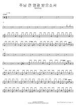 Lord, Receive Great Glory (주님 큰 영광 받으소서) Yeram Worship (예람워십) Full Drum Transcription / Drum Sheet Music COPYDRUM