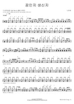 Is It a Dream or Reality? (꿈인지 생신지) Nami Ae (나미애) Full Drum Transcription / Drum Sheet Music COPYDRUM