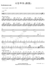 After Love (사랑후애) FTISLAND (에프티 아일랜드) Full Drum Transcription / Drum Sheet Music COPYDRUM
