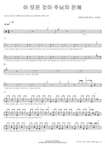 All This is the Grace of the Lord (이 모든 것이 주님의 은혜) SaRang Church Shekinah Praise Team (사랑의교회 쉐키나 찬양단) Full Drum Transcription / Drum Sheet Music COPYDRUM