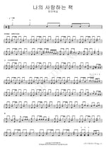 My Beloved Book (나의 사랑하는 책) FIA Worship (피아워십) Full Drum Transcription / Drum Sheet Music COPYDRUM