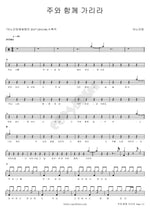 I Will Go with the Lord (주와 함께 가리라) ANOINTING (어노인팅) Full Drum Transcription / Drum Sheet Music COPYDRUM