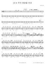 My Eyes Have Seen the Glory of the Lord (내 눈 주의 영광을 보네) SaRang Church (사랑의 교회) Full Drum Transcription / Drum Sheet Music COPYDRUM