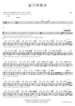 To Survive (살기위해서) Noel (노을) Full Drum Transcription / Drum Sheet Music COPYDRUM