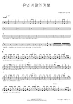 A Childhood Journey (유년 시절의 기행) The Giving Tree (아낌없이 주는 나무) Full Drum Transcription / Drum Sheet Music COPYDRUM
