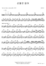 No Gift (선물은 없어) Victim Mentality (피해의식) Full Drum Transcription / Drum Sheet Music COPYDRUM