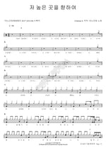 Toward the Higher Place (저 높은 곳을 향하여) ANOINTING (어노인팅) Full Drum Transcription / Drum Sheet Music COPYDRUM
