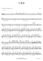 Tear Flower (눈물꽃) Park Kang Soo (박강수) Full Drum Transcription / Drum Sheet Music COPYDRUM