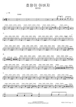 Tiger Father (호랑이 아버지) Hwang Young Woong (황영웅) Full Drum Transcription / Drum Sheet Music COPYDRUM