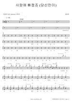 I Fell in Love (사랑에 빠졌죠) Jang Beomjun (장범준) Full Drum Transcription / Drum Sheet Music COPYDRUM
