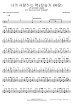 My Mother's Bible (hymn 199) (나의 사랑하는 책) (찬송가 199장) - FIA Worship (피아워십) drum sheet music