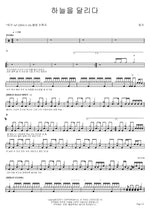 Running Through the Sky (하늘을 달리다) Huh Gak (허각) Full Drum Transcription / Drum Sheet Music COPYDRUM