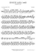 Mozart Symphony No. 40 (모차르트 심포니 40번 (Symphony No.40)) POLY(폴리) Full Drum Transcription / Drum Sheet Music COPYDRUM