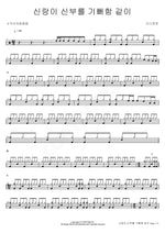 As the Bridegroom Rejoices Over the Bride (신랑이 신부를 기뻐함 같이) The Spirit (더스피릿) Full Drum Transcription / Drum Sheet Music COPYDRUM