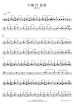 Dad's Youth (아빠의 청춘) Hong Ji Yoon (홍지윤) Full Drum Transcription / Drum Sheet Music COPYDRUM