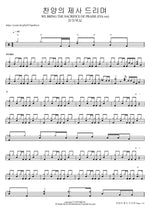 찬양의 제사 드리며 WE BRING THE SACRIFICE OF PRAISE (FIA.ver) 피아워십 Full Drum Transcription / Drum Sheet Music COPYDRUM