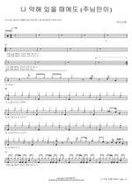Even When I Am Weak (나 약해 있을 때에도) Manna Church (만나교회) Full Drum Transcription / Drum Sheet Music COPYDRUM