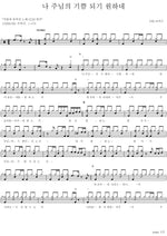 I Want to Be the Lord’s Joy (나 주님의 기쁨 되기 원하네) Yeon Ga (연가) Full Drum Transcription / Drum Sheet Music COPYDRUM