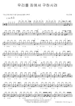 To Save Us from Sin (우리를 죄에서 구하시려) ANOINTING (어노인팅) Full Drum Transcription / Drum Sheet Music COPYDRUM